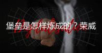 堡壘是怎樣煉成的？榮威i5安全解析