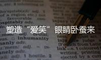 塑造“愛笑”眼睛臥蠶來助陣