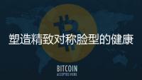 塑造精致對稱臉型的健康新方法——藥手名家小顏管理