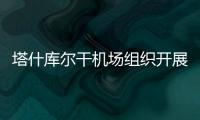 塔什庫爾干機場組織開展網絡安全宣傳周活動