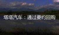 塔塔汽車：通過要約回購價值1.114億美元的2024年到期債券