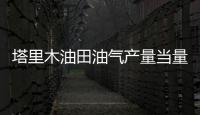 塔里木油田油氣產量當量再次突破3000萬噸