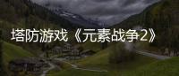 塔防游戲《元素戰爭2》現已登陸Steam 售價70元