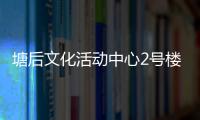 塘后文化活動(dòng)中心2號(hào)樓 即將交付