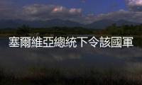 塞爾維亞總統(tǒng)下令該國軍警進入最高級別戰(zhàn)備狀態(tài)