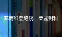 塞爾維亞總統：美國對科索沃軍售違反安理會決議