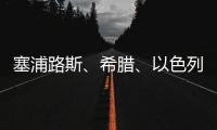 塞浦路斯、希臘、以色列簽署能源合作協議