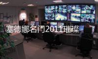 塞德娜名門2011璀璨綻放經銷商年會5日舉行