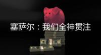 塞薩爾：我們?nèi)褙炞?/></div></a><bdo draggable=