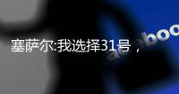 塞薩爾:我選擇31號，因為 ...(二)