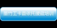 墨竹工卡縣依托援藏培訓(xùn)師資隊(duì)伍