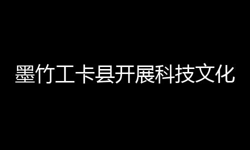 墨竹工卡縣開展科技文化衛生服務活動