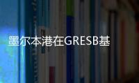 墨爾本港在GRESB基礎設施資產評估中排名第一