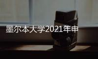 墨爾本大學2021年申請，澳洲墨爾本大學本科申請時間是多久