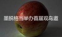 墨脫格當(dāng)舉辦首屆觀鳥(niǎo)邀請(qǐng)賽