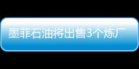 墨菲石油將出售3個煉廠 加大油氣勘探投入