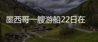 墨西哥一艘游船22日在海上撞到一頭座頭鯨 游客飛入半空后落海