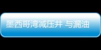 墨西哥灣減壓井 與漏油油井連接