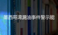 墨西哥灣漏油事件警示能源安全