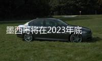 墨西哥將在2023年底前生產(chǎn)動力鋰電池