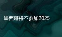 墨西哥將不參加2025年日本大阪·關(guān)西世博會(huì)