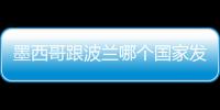 墨西哥跟波蘭哪個國家發達 波蘭是發達國家嗎