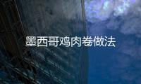 墨西哥雞肉卷做法