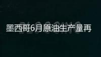 墨西哥6月原油生產量再創新低