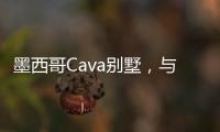 墨西哥Cava別墅，與自然融為一體的豪華住宅（組圖）