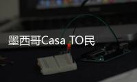 墨西哥Casa TO民宿酒店，重新定義建筑與環境間的平衡（組圖）