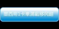 墨西哥1卡車滿載移民翻覆釀53死，今年已有650人在穿越美墨邊境時喪生