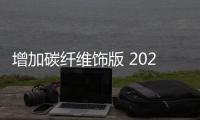 增加碳纖維飾版 2022款馬自達CX