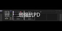 增強抗PD