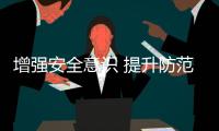 增強安全意識 提升防范能力 復旦大學組織2019年度新生安全教育培訓