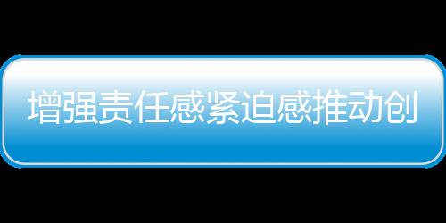 增強責任感緊迫感推動創城落實落細