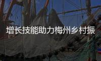 增長技能助力梅州鄉村振興！梅州市農村創業青年培訓提高班開班啦