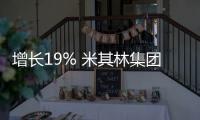 增長19% 米其林集團一季度銷售額達65億歐元