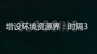 增設(shè)環(huán)境資源界：時隔30年，全國政協(xié)界別緣何又做大調(diào)整？?