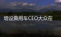 增設(shè)乘用車(chē)CEO大眾在華放權(quán)