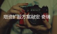 增資擴股方案敲定 奇瑞在下一盤什么棋