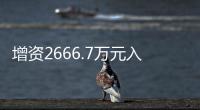 增資2666.7萬元入股、斥1400萬元合開公司……兩家上市家居企業跨界智能衛浴