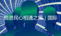 增進(jìn)民心相通之旅｜國(guó)際民間人士參訪安吉 聚焦綠色發(fā)展