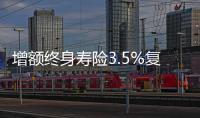 增額終身壽險3.5%復利不存在