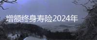 增額終身壽險2024年3月