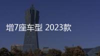 增7座車型 2023款AION V Plus將于今日上市