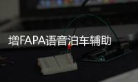 增FAPA語音泊車輔助 福特電馬新一輪OTA升級