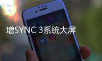 增SYNC 3系統大屏 新款福睿斯預計3月上市