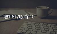 增1.6T/取消2.0T 曝新款優(yōu)6 SUV申報信息