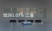 增261.07% 江淮電動車“爆款”背后