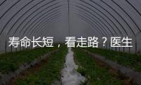 壽命長短，看走路？醫生：不要光看走路，這5點更是關鍵！